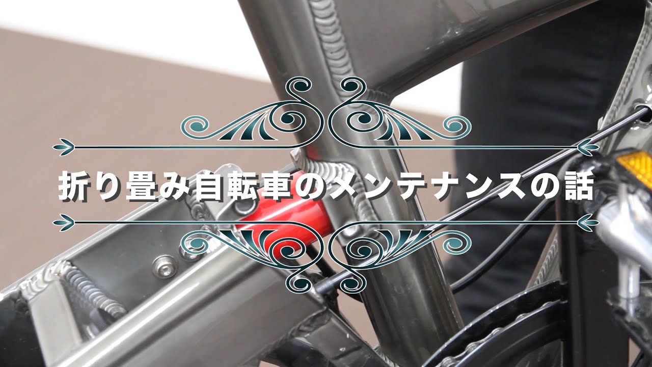CarryMe & birdy 折り畳み部分メンテナンスの話
