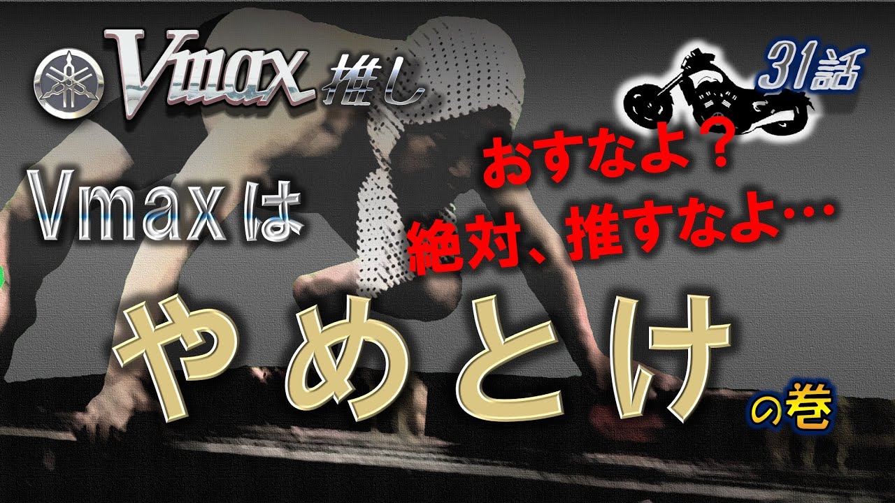 Vmax 「Vmaxはヤメとけ」の巻