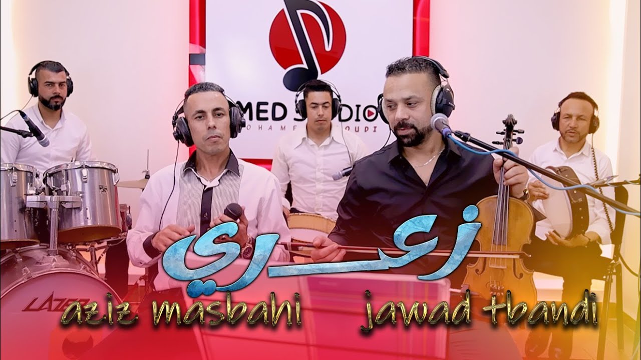 ديو الغرب عزيز المصباحي و جواد التباندي زعري Aziz masbahi Jawad tbandi Za3ri