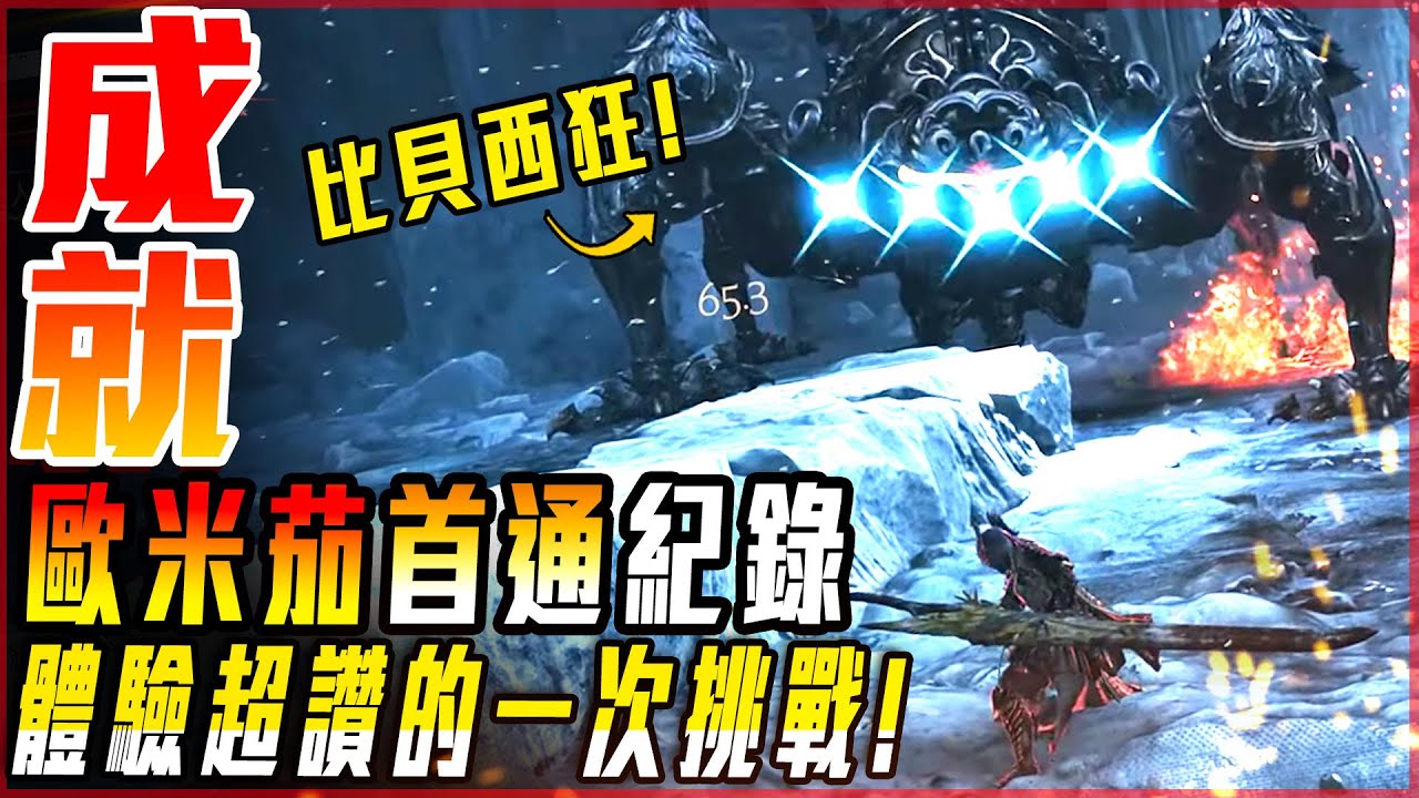 【魔物獵人荒野】歐米茄! 單人踏破! 首次通關記錄! 最鬼畜! 也最讚的任務! - 莎皮塞維爾