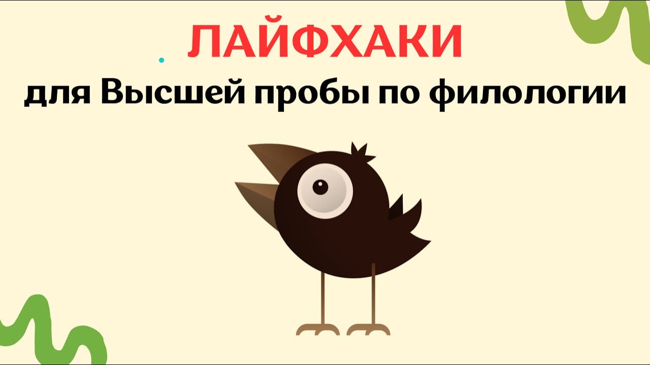 5 Лайфхаков Для Высшей Пробы По Филологии Для Заключительного Этапа | Высшая Проба По Филологии