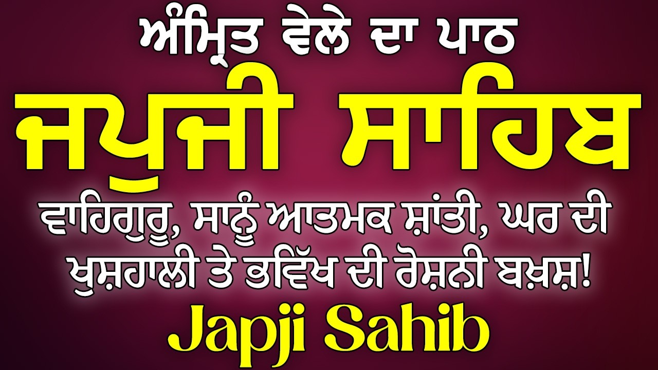 Japji Sahib - ਜਪੁਜੀ ਸਾਹਿਬ ਪਾਠ | Japji | Satnam Waheguru Ji | Full Path Japji Sahib With Lyrics