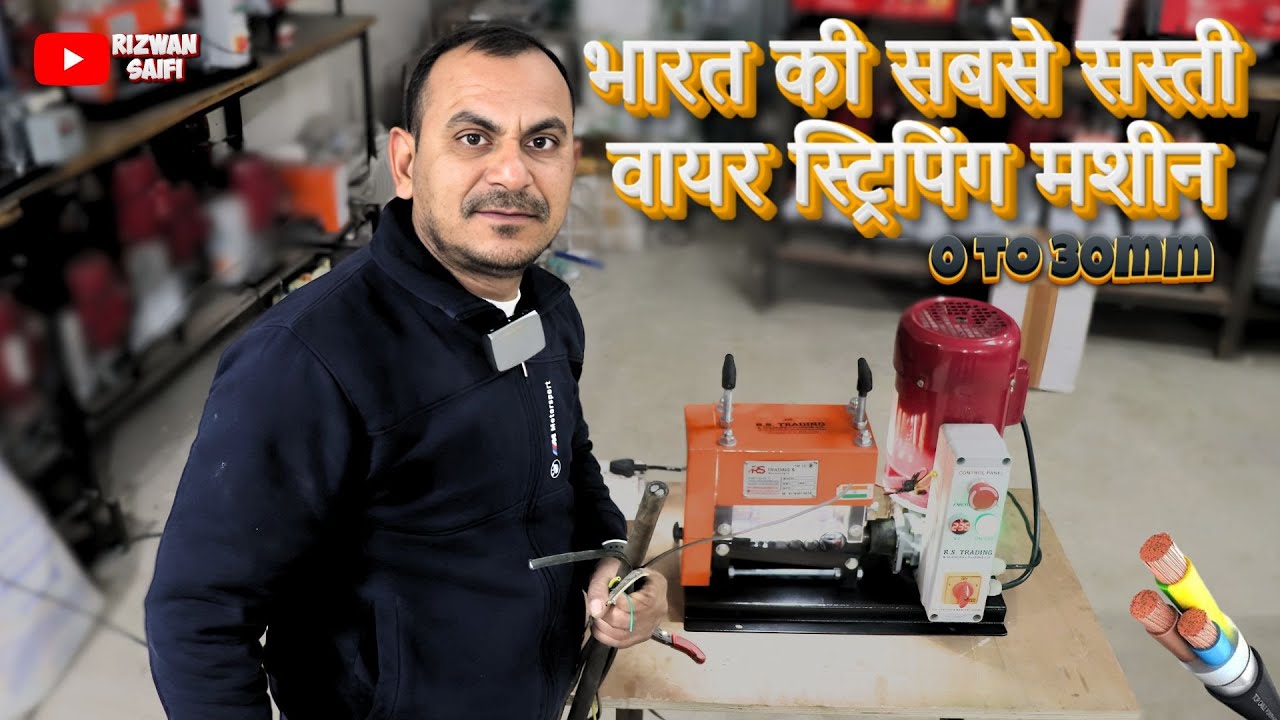 भारत की सबसे सस्ती वायर स्ट्रिपिंग मशीन | Rizwan Saifi | 2025 new business