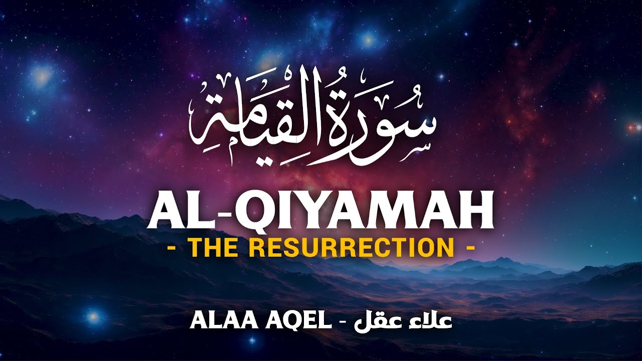 Surah Al Qiyamah (سورة القيامة) - علاء عقل | Alaa Aqel (4K)