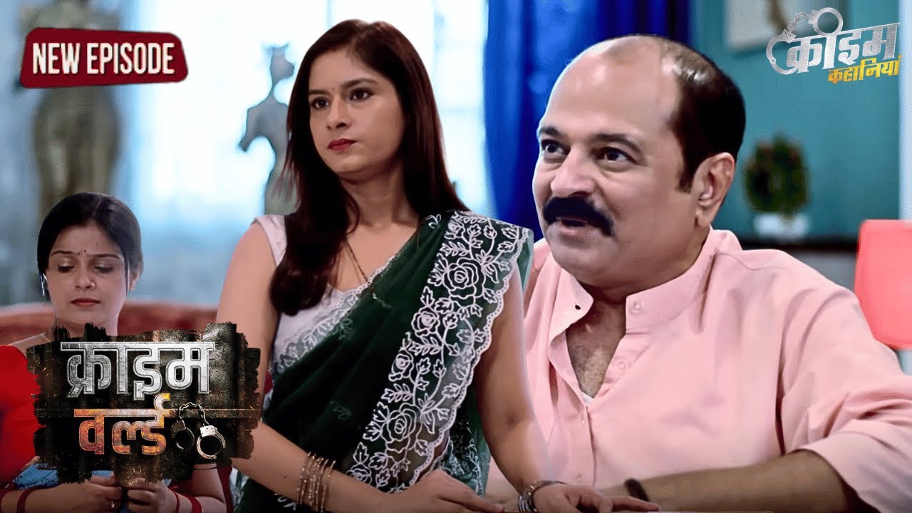 भरोसे और मर्यादा के बीच फँसी ज़िंदगी || Crime World - FULL EPISODE | क्राइम कहानियां