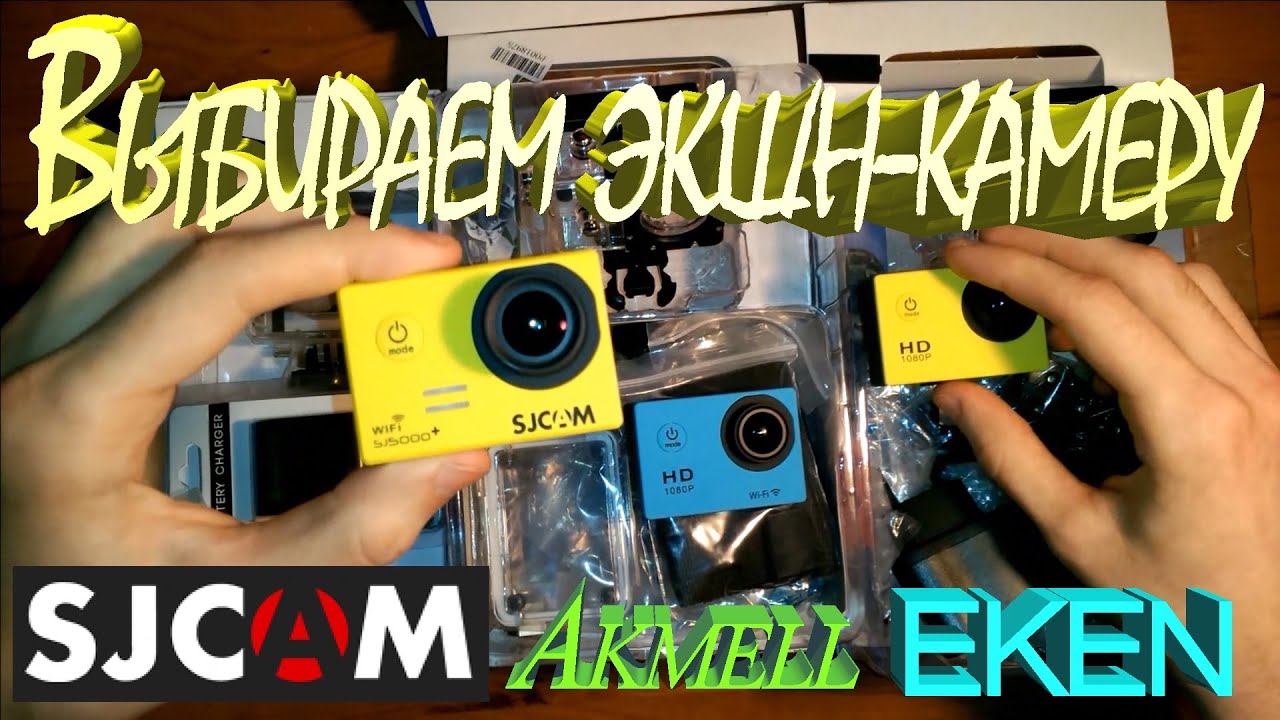 Выбираем экшн-камеру. Сравнение SJCAM SJ4000 SJ5000 plus SJ4000 WiFi EKEN +gopro 2014