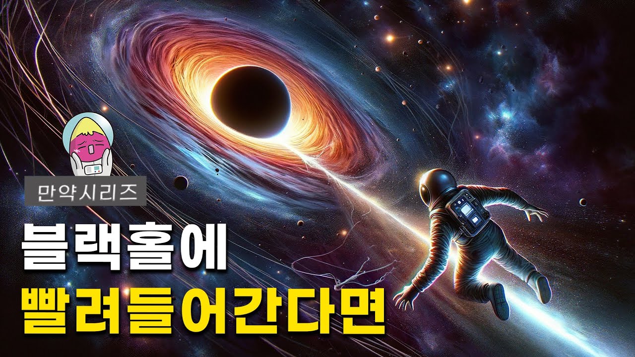 🍠 만약 블랙홀에 빨려 들어가면 어떻게 될까요? (4분순삭)
