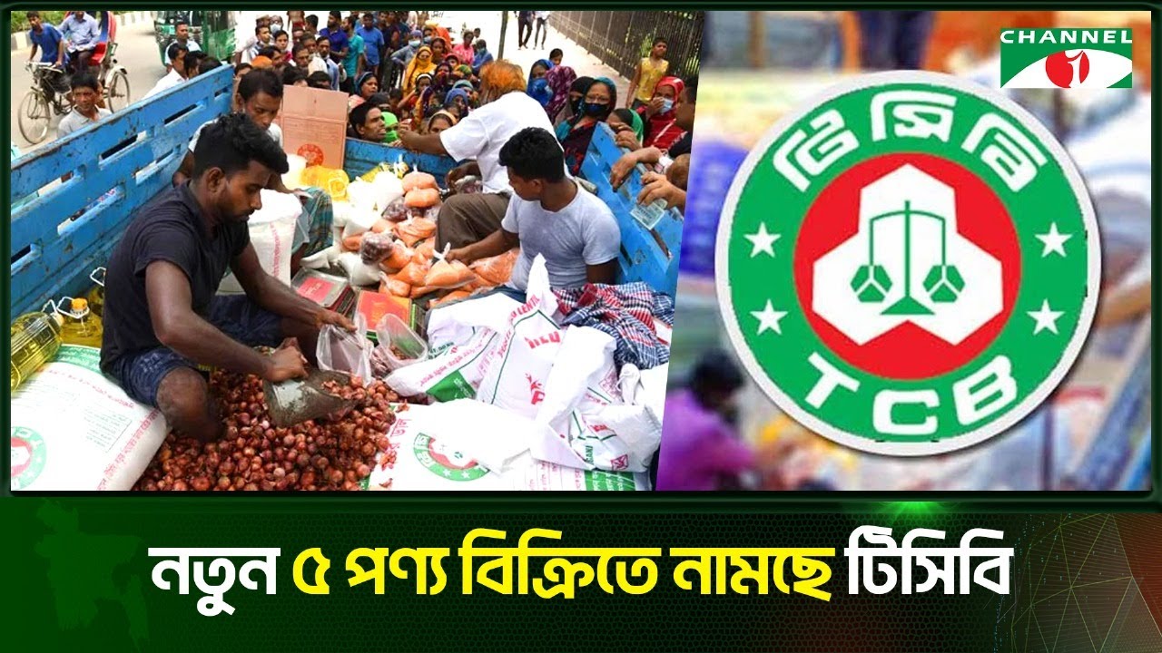 নতুন ৫ পণ্য বিক্রিতে নামছে টিসিবি | Channel i News