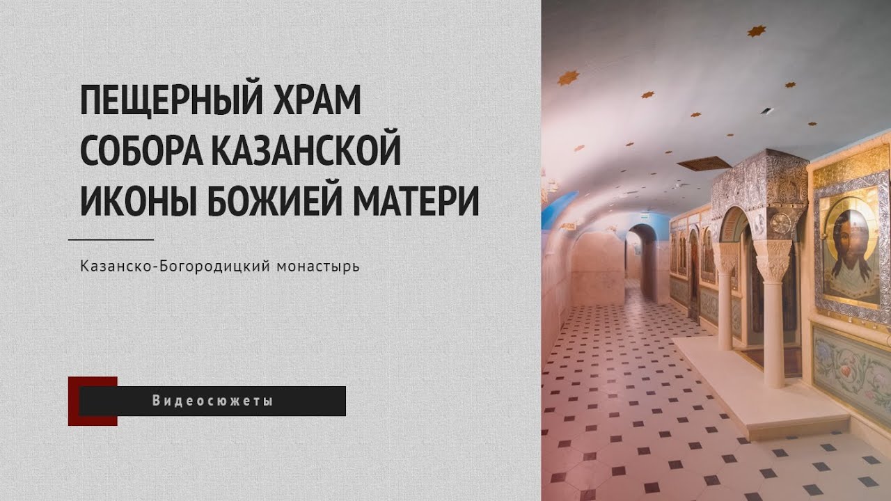 Уникальный Пещерный храм собора Казанской иконы Божией Матери /Казанско-Богородицкий монастырь/