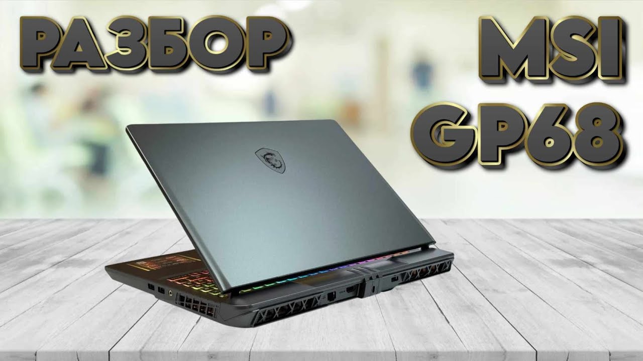 Вскрытие MSI GP68 (РАЗБОР)
