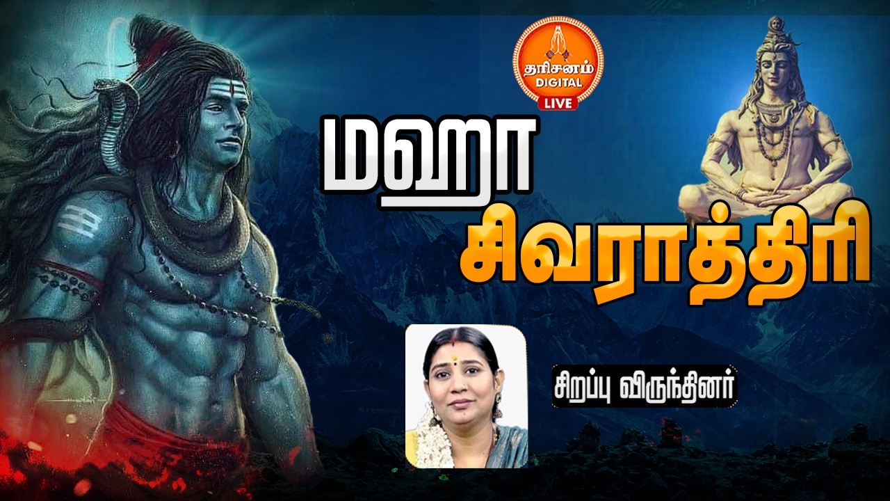 🔴LIVE | தமிழகம்  முழுவதும் விழா கோலம் பூண்ட மகா சிவராத்திரி…. சிறப்பு நேரலை | Isha | Sadhguru
