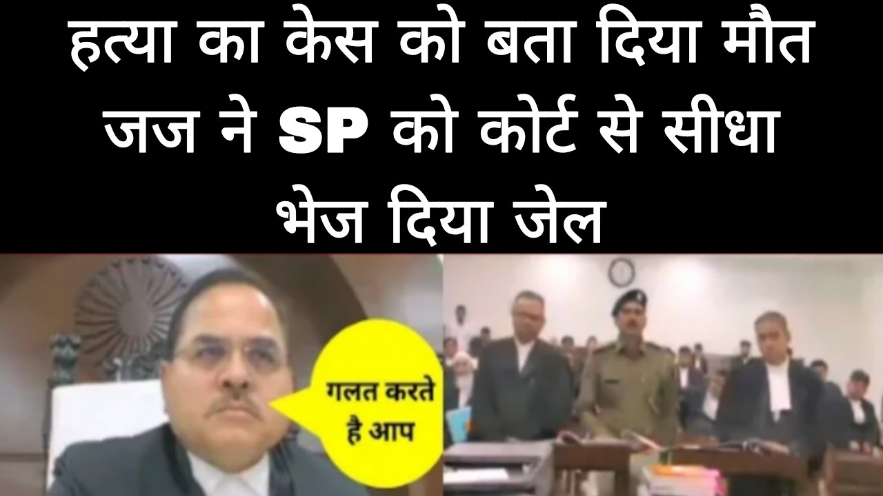 हत्या का केस को बता दिया मौत जज ने SP को कोर्ट से सीधा भेज दिया जेल #justice #doctor