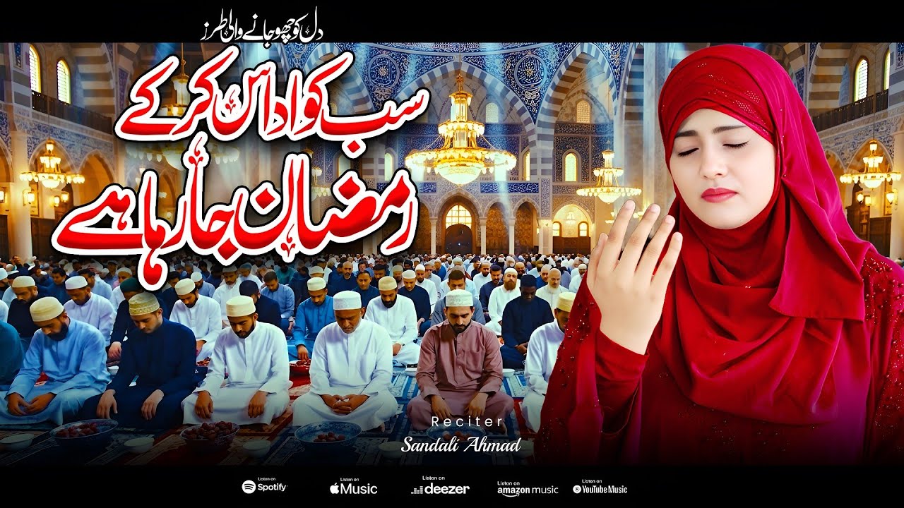 Ramzan Naat 2026 By Sandali Ahmad -New Ramzan Nasheed ✨Ramzan Kalam💞Sabko Udas Karke💖New Naat Sharif