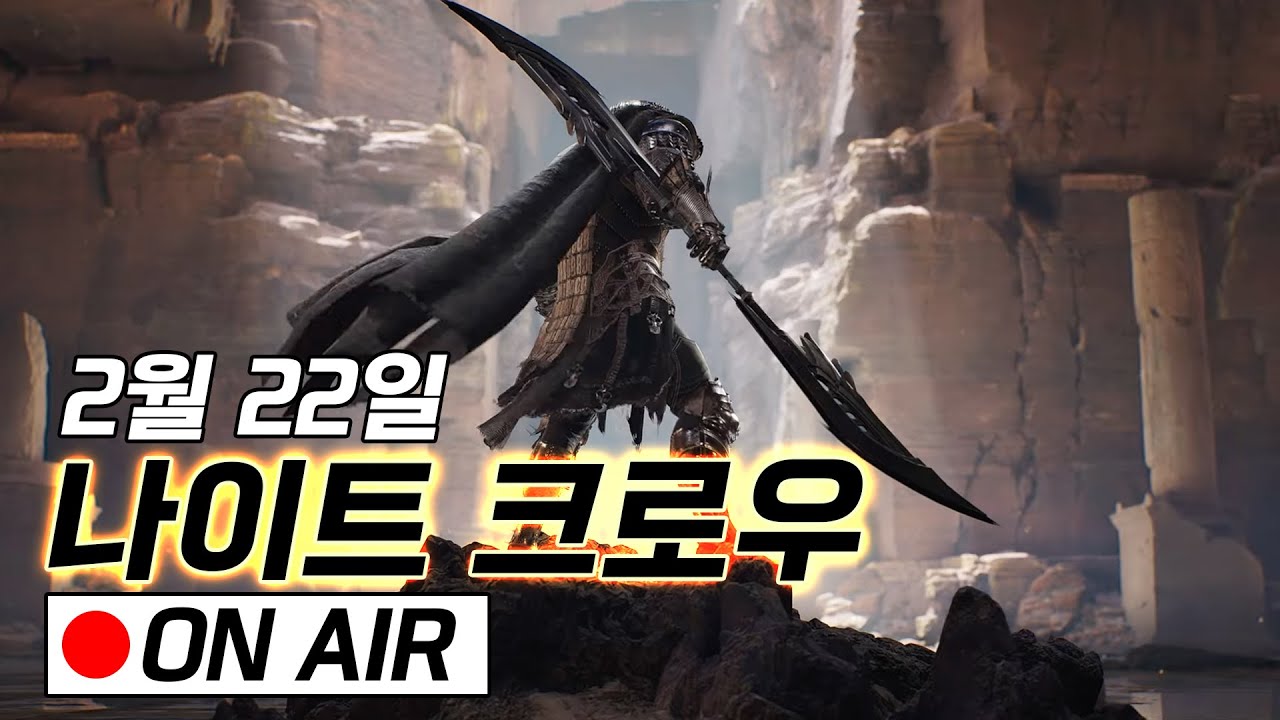 나이트 크로우] 월드 끝나고 무기신화 도전 갑니다ㅏㅏㅏ