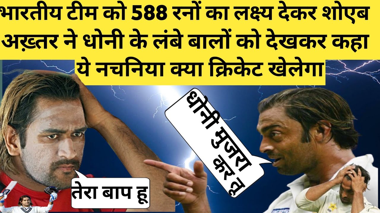 कहानी पाकिस्तान के खिलाफ महेंद्र सिंह धोनी की 148 रनों की पारी की जिसने अख्तर को खून के आसू रूलाया 