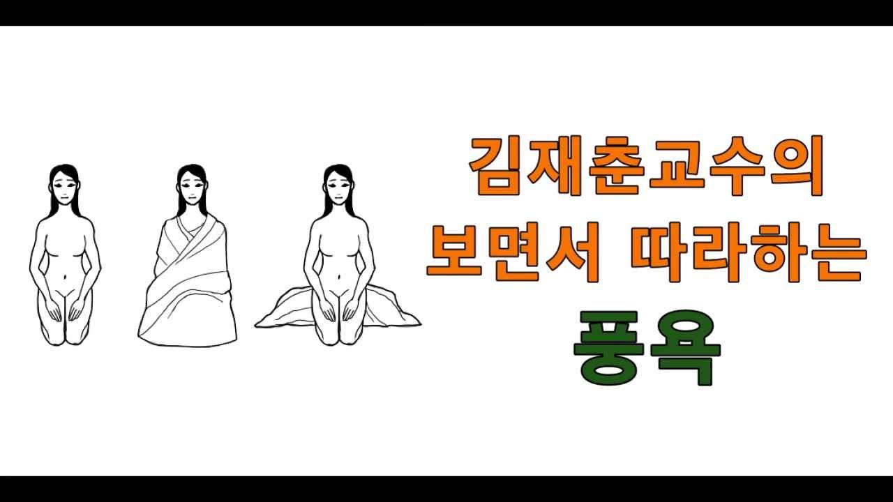 김재춘교수의 보면서 따라하는 풍욕 010 7280 2585(김재춘교수)