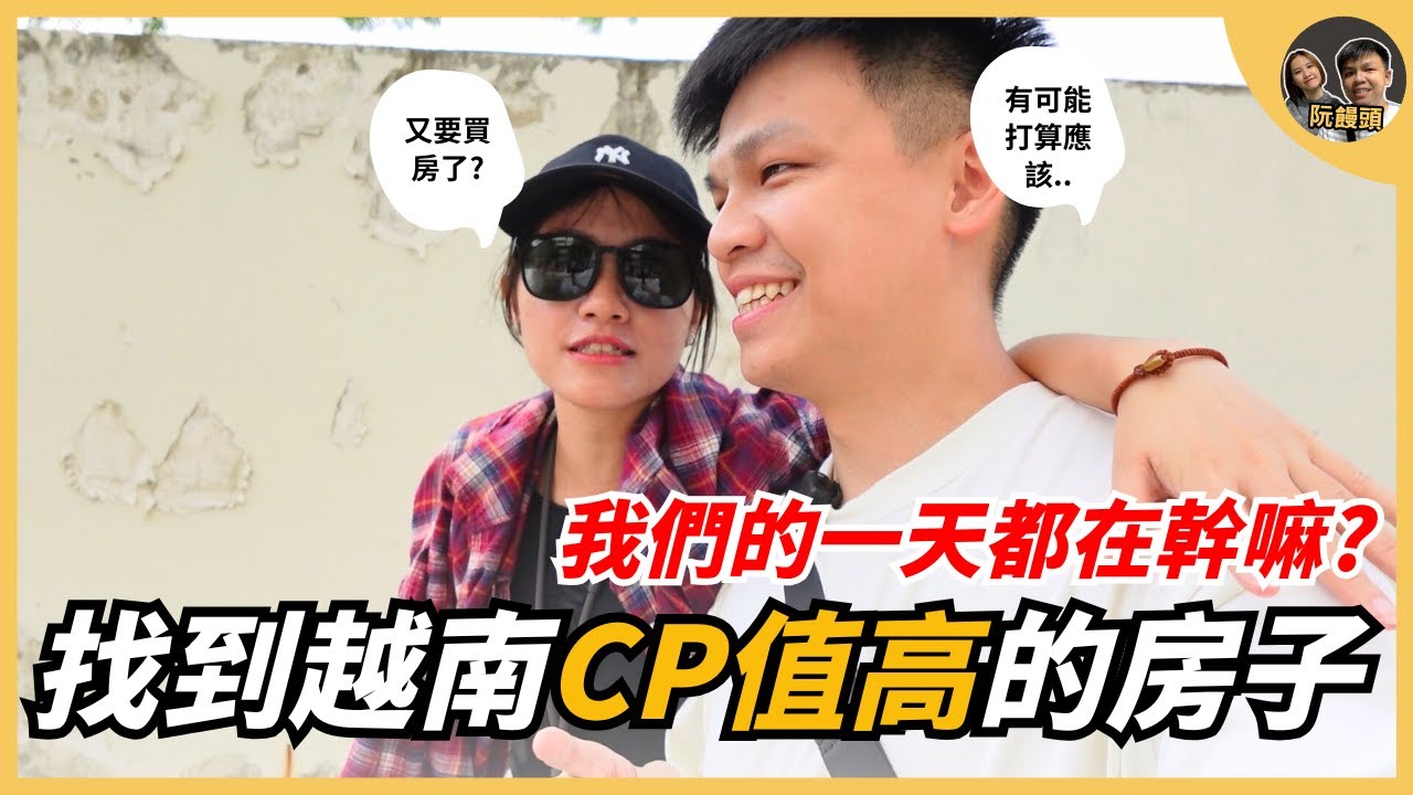 我們終於找到越南CP值很高的房子，我們的一天到底都在幹嘛? ｜阮饅頭 Mantounguyen