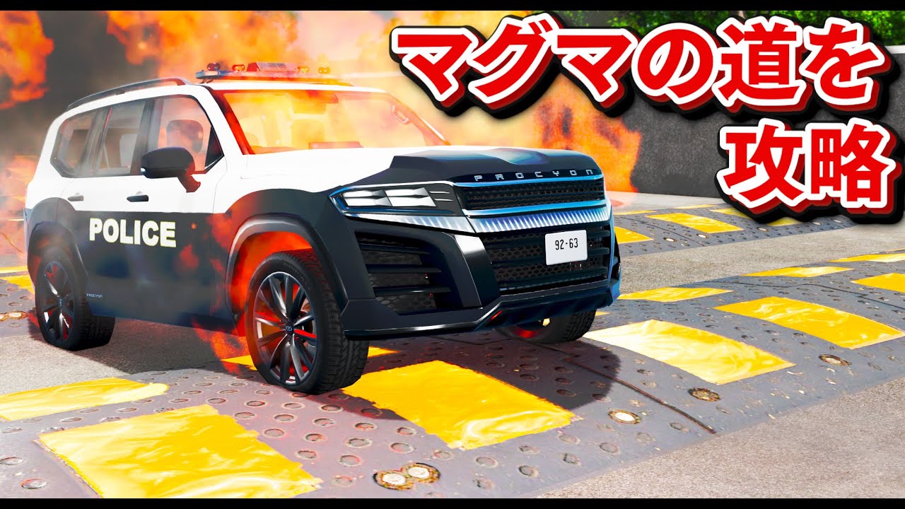 【BeamNG】マグマのスピードバンプを攻略！車が燃える前にゴールまで行ける？パトカーやバスやスーパーカーが挑戦する！車がリアルに壊れるゲーム【ほぅ】