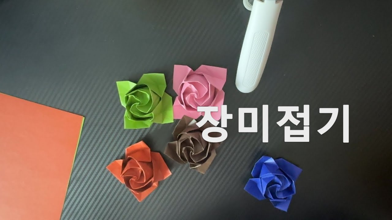 고요하게 장미접기🌹