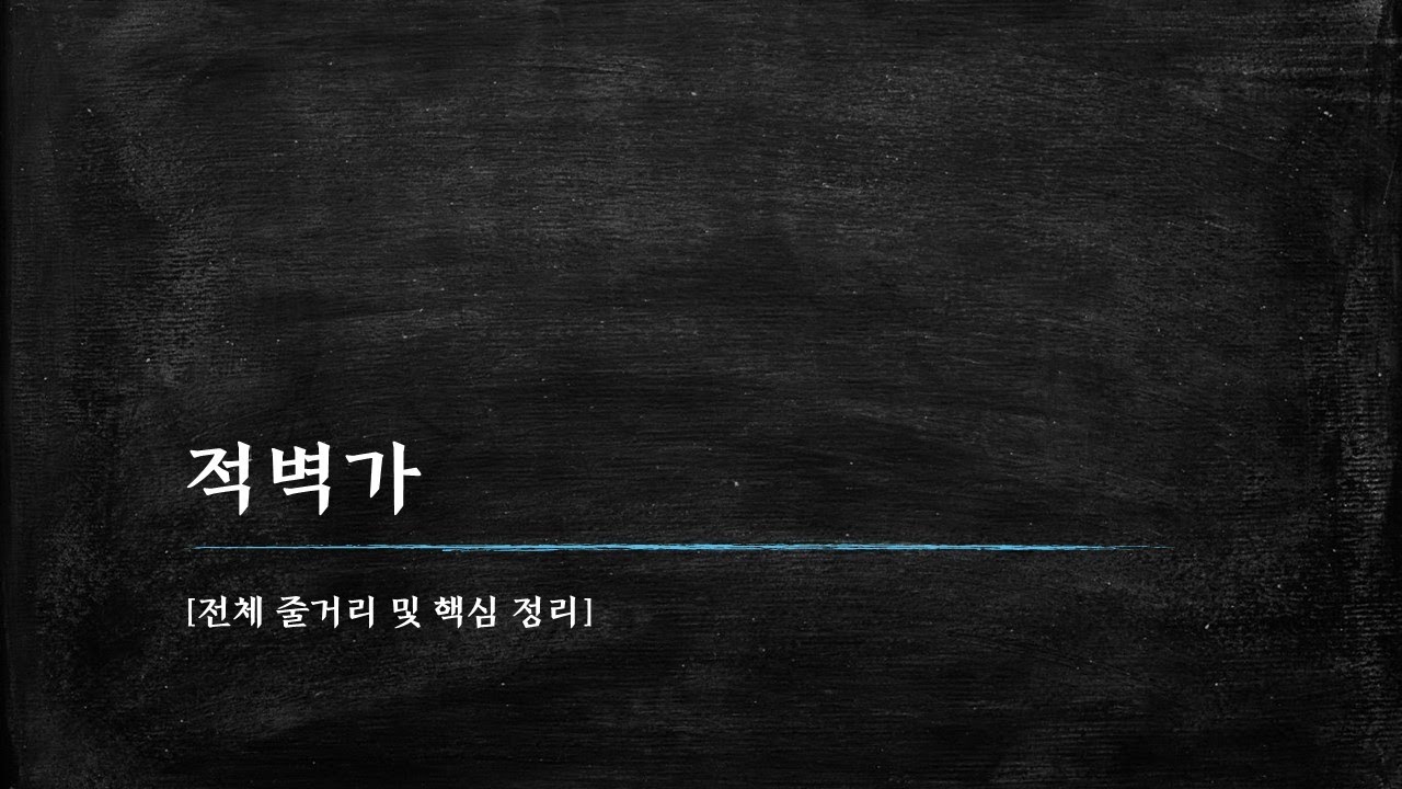 적벽가-01 전체 줄거리 및 핵심 정리