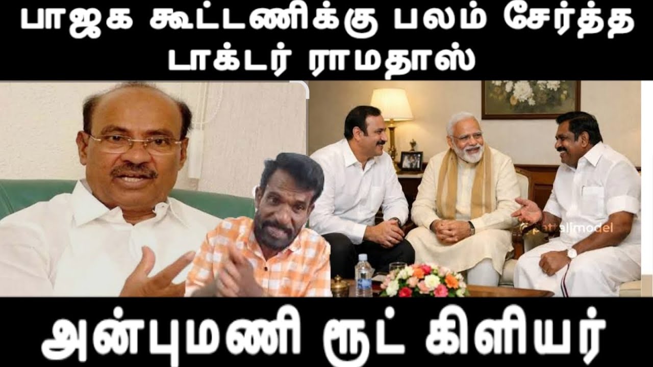 பாஜக கூட்டணிக்கு பலம் சேர்த்த டாக்.ராமதாஸ் அன்புமணி  ரூட் கிளியர் 