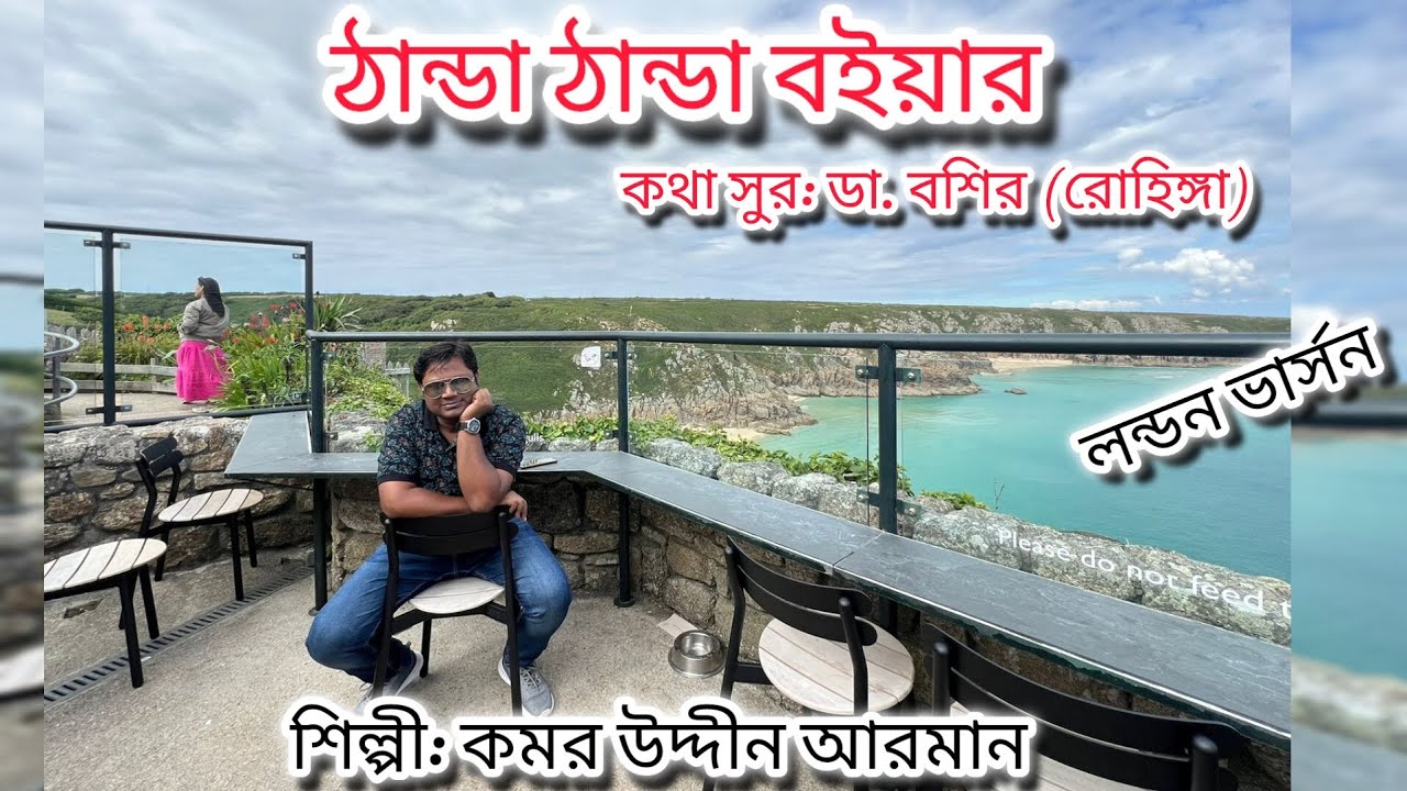 ঠান্ডা ঠান্ডা বইয়ার |হালিগায় গম ন_লার||  Dr basir(Rohingya)|| Tarana song Arakan