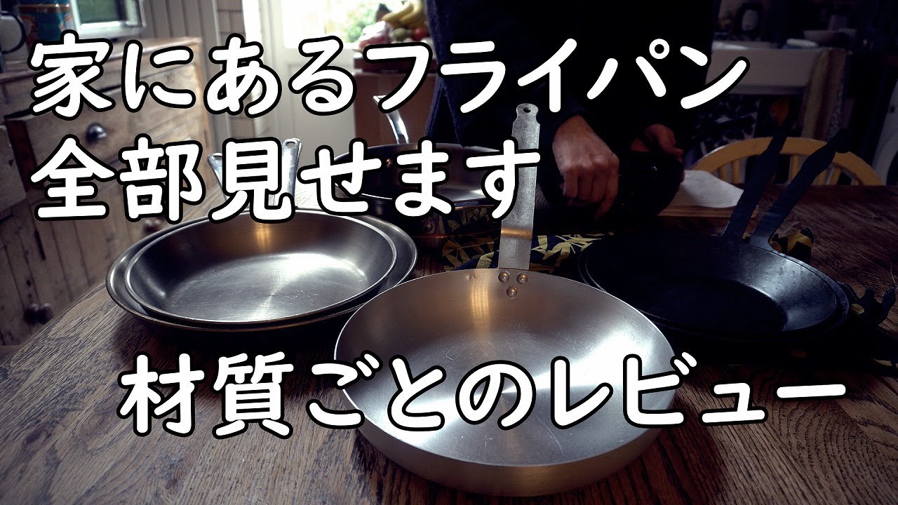 鉄か？ステンレスか？【鉄、ステンレス、アルミ、テフロンのフライパンを素材別にレビュー】【道具レビュー】