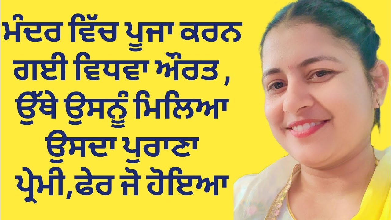 ਇਕ ਅਮੀਰ ਮੁੰਡੇ ਨੂੰ ਉਸ ਦੀ ਪੁਰਾਣੀ ਪ੍ਰੇਮਿਕਾ ਮੰਦਰ ਵਿੱਚ ਪੂਜਾ ਕਰਦੀ ਮਿਲੀ, ਫ਼ੇਰ ਜੋ ਹੋਇਆ|| 