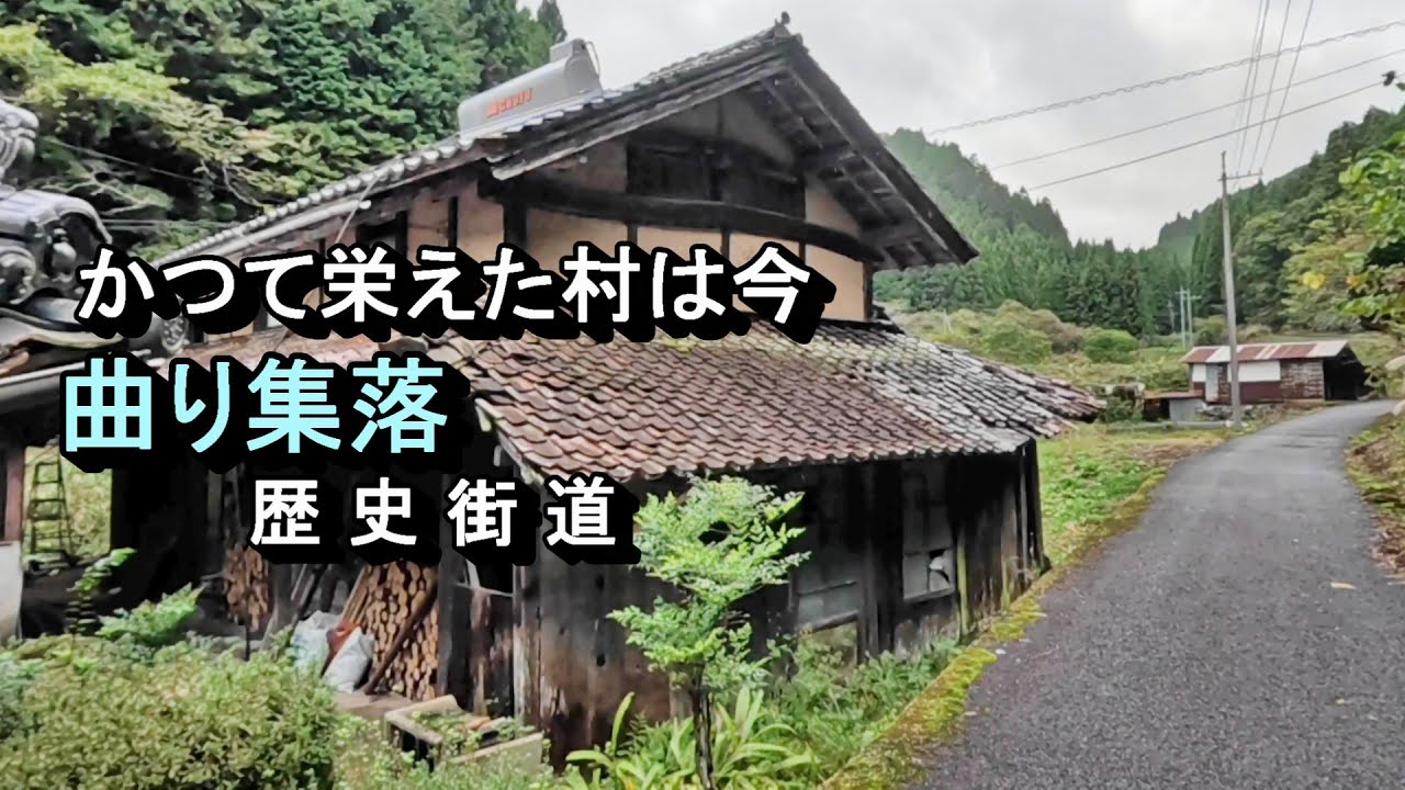 【廃村と限界ムラ】かつて栄えた村は今　真庭市曲がり
