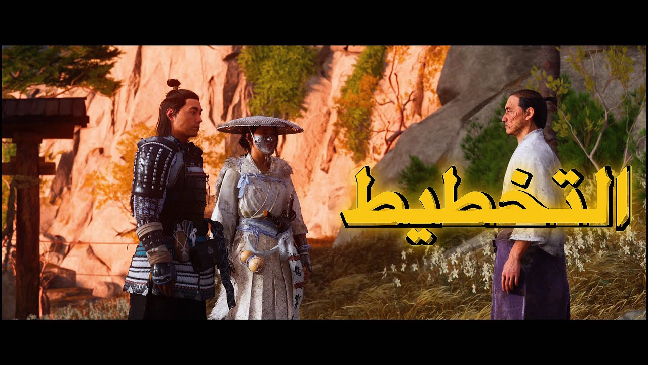 تختيم شبح يوتيه Ghost of Yōtei| التعاون و التخطيط #18