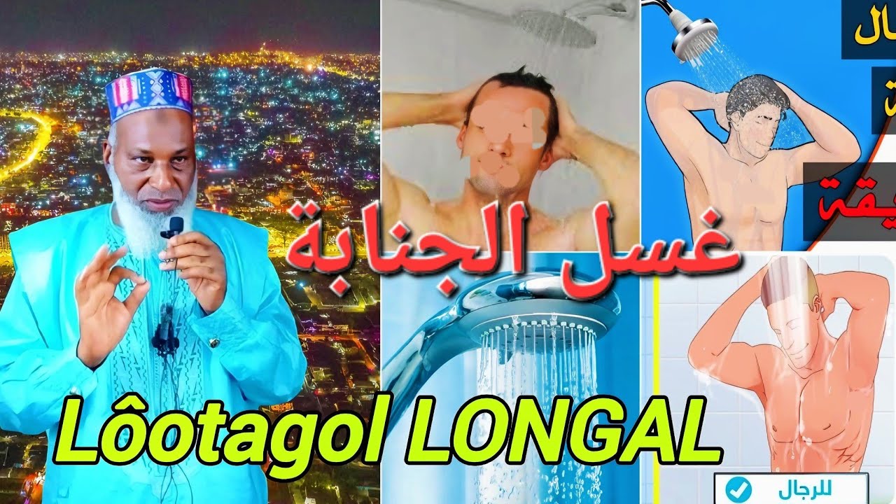 🛑 Lôtagol LONGAL, Ablutions 14 شرح مصباح السالك باب الغسل دكتور محمد وور باري حفظه الله