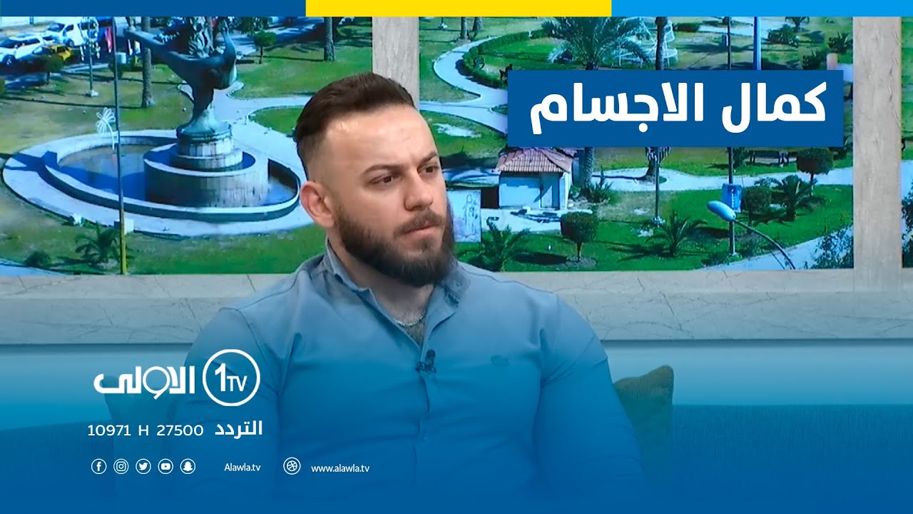 كمال الاجسام . بين هوس الجمالية والصحة البدنية| مع علي غازي