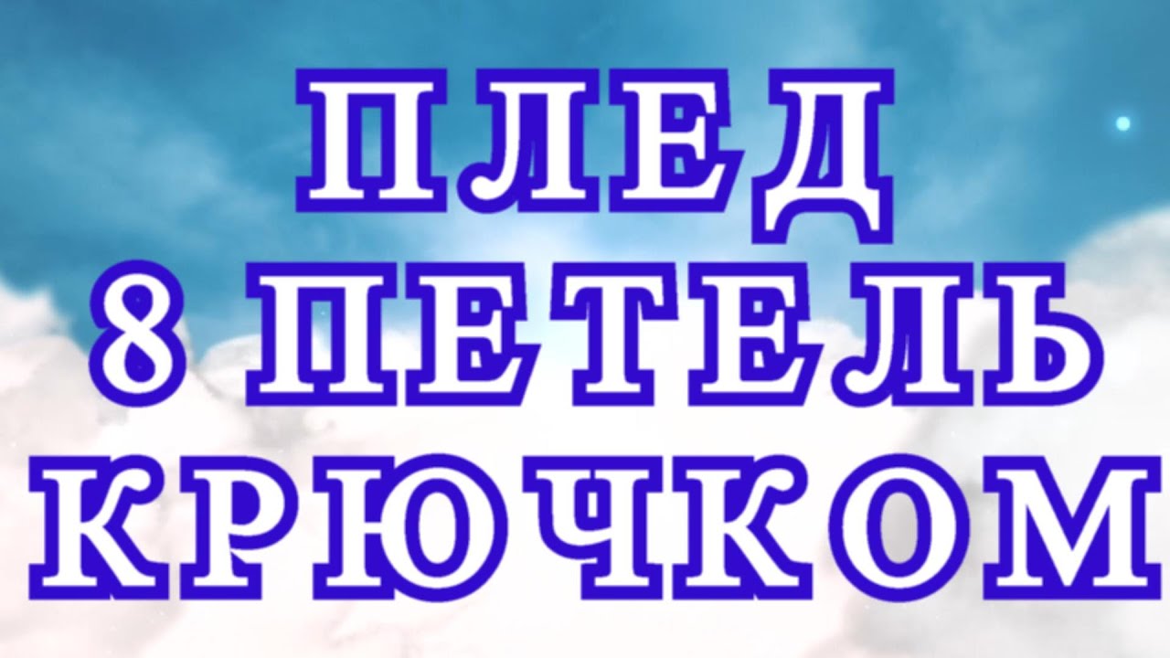 Плед из 8 петель крючком с пересекающимися линиями - Мастер-класс