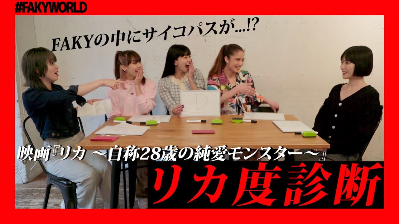 【FAKYWORLD】一番サイコパスなのは誰？