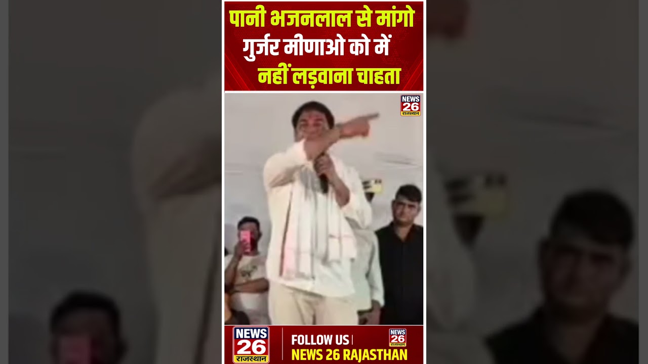 गूर्जर मीणाओ को नहीं लड़वाना चाहता #nareshmeena #gurjar+meena #news #youtubeshorts #shorts