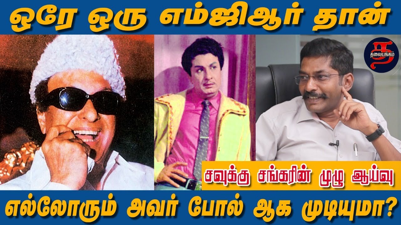 ஒரே ஒரு எம்ஜிஆர் தான், எல்லோரும் அவர் போல் ஆக முடியுமா? - சவுக்கு சங்கரின் முழு ஆய்வு | Thalayangam