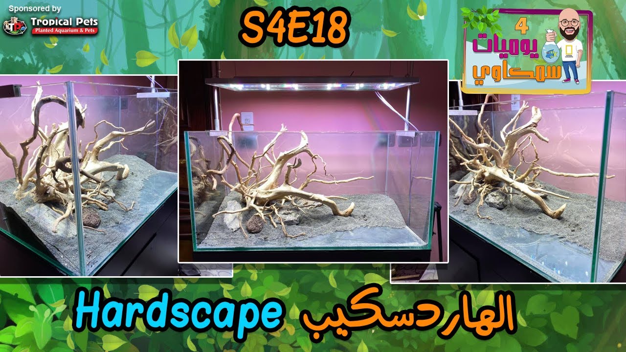 S4E18 - أنشاء احواض مزروعة 8 - الهارد سكيب