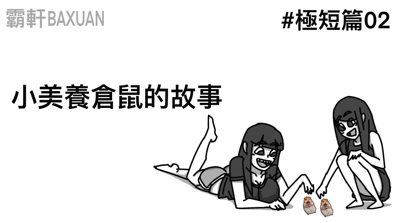小美養倉鼠的故事｜極短篇#02｜霸軒與小美 Baxuan & Mei