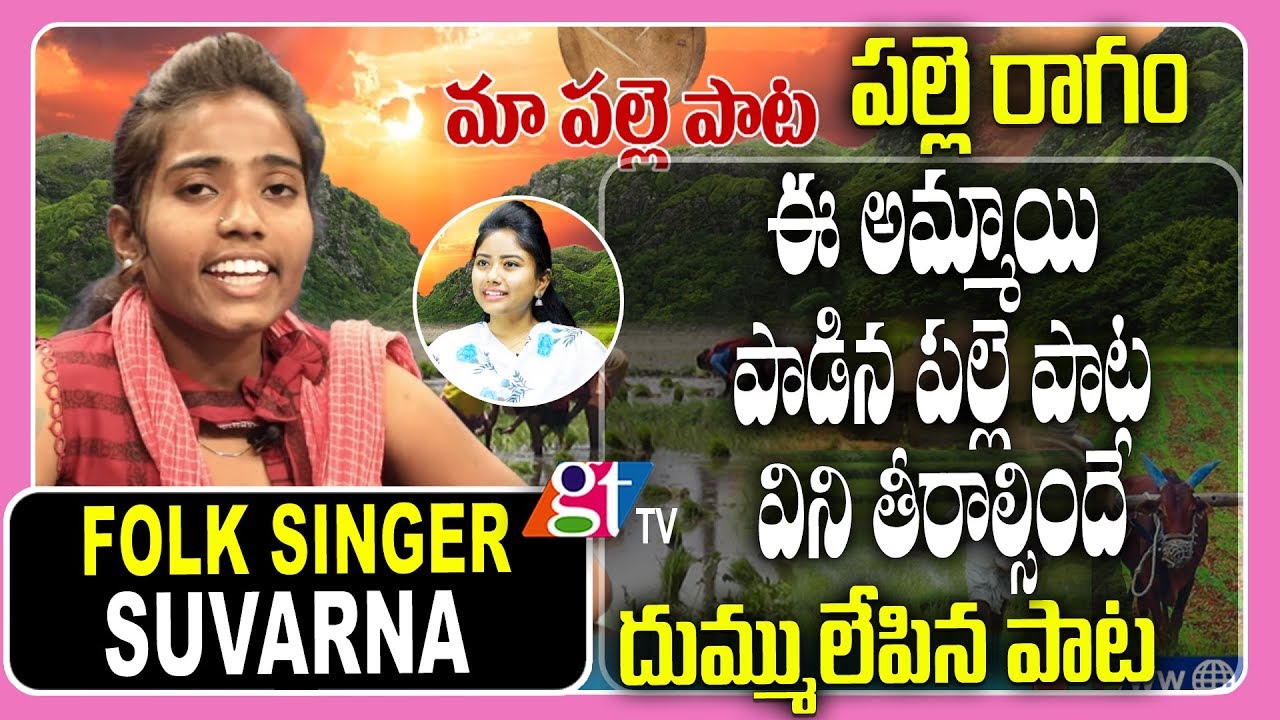 Maa Palle Pata by Folk Singer Suvarna Super Songs | Telangana Folk Songs | Telugu Songs| GT TV