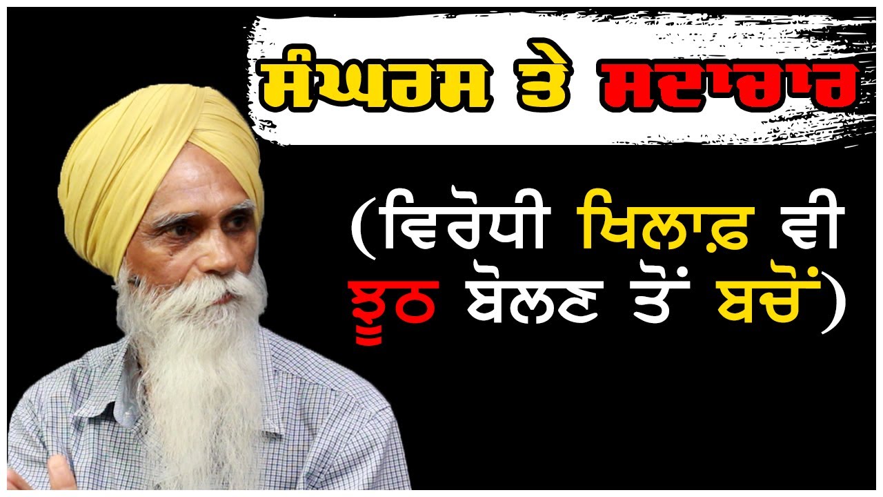 ਸੰਘਰਸ਼ ਤੇ ਸਦਾਚਾਰ । ਵਿਰੋਧੀ ਖਿਲਾਫ਼ ਵੀ ਝੂਠ ਬੋਲਣ ਤੋਂ ਬਚੋ। ਅਜਮੇਰ ਸਿੰਘ
