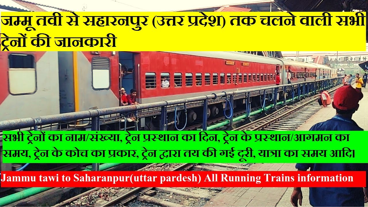 जम्मू तवी से सहारनपुर तक चलने वाली सभी ट्रेनों की जानकारी |Jammu tawi to Saharanpur All  Trains info