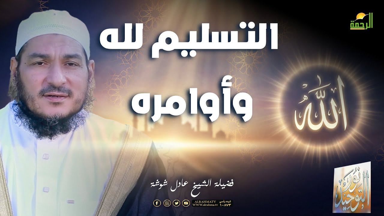 🌙التسليم لله وأوامره ح26🌙نور التوحيد – الشيخ عادل شوشة