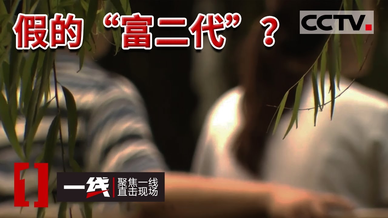 《一线》男子假扮&ldquo;富二代&rdquo; 针对女性骗财骗色 终落入法网！20220428 | CCTV社会与法