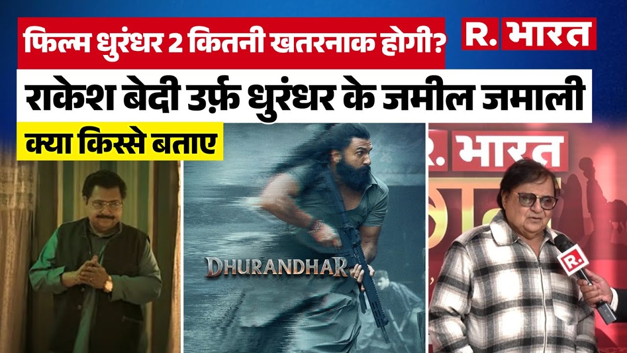 Rakesh Bedi का 'धुरंधर' अवतार फिर से तैयार! Dhurandhar 2 पर जमील जमाली का बड़ा खुलासा!