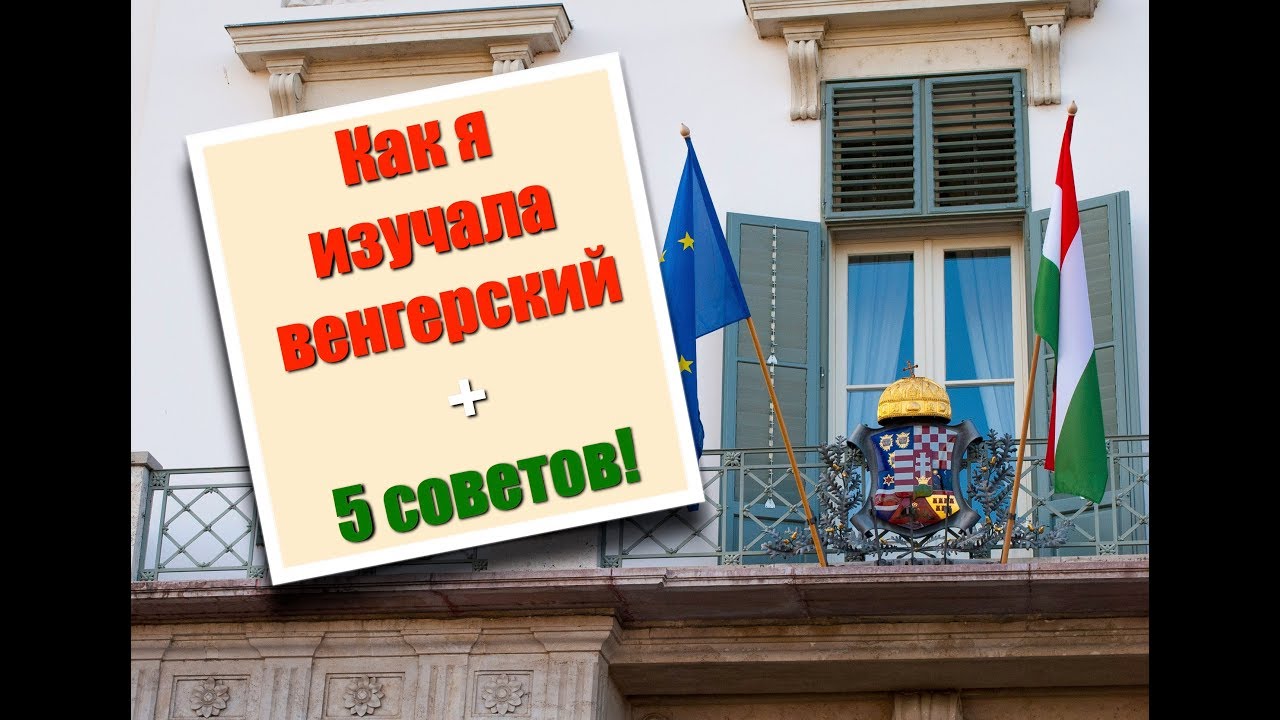 Как я учила ВЕНГЕРСКИЙ ЯЗЫК и 5 советов по изучению