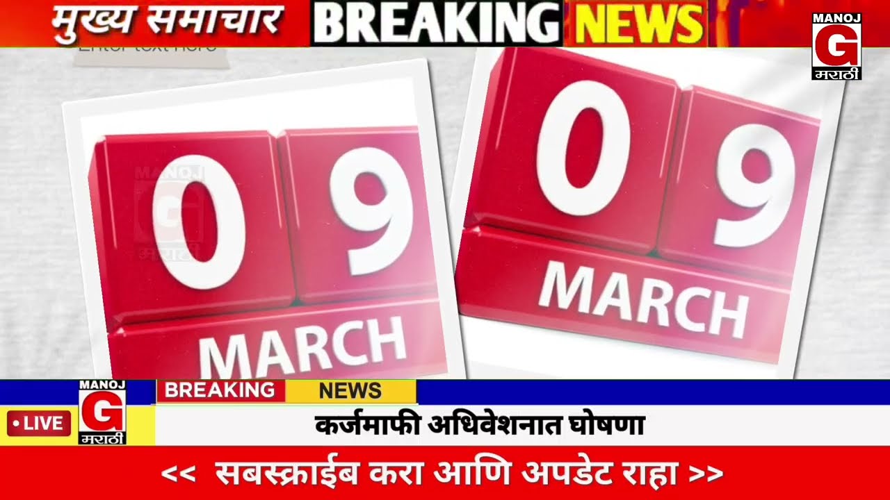  शेतकऱ्यांसाठी मोठ्या घोषणा 5 मार्च 2026 | कर्जमाफी | कापूस भाव PM योजना, | NEWS HEADLINES 
