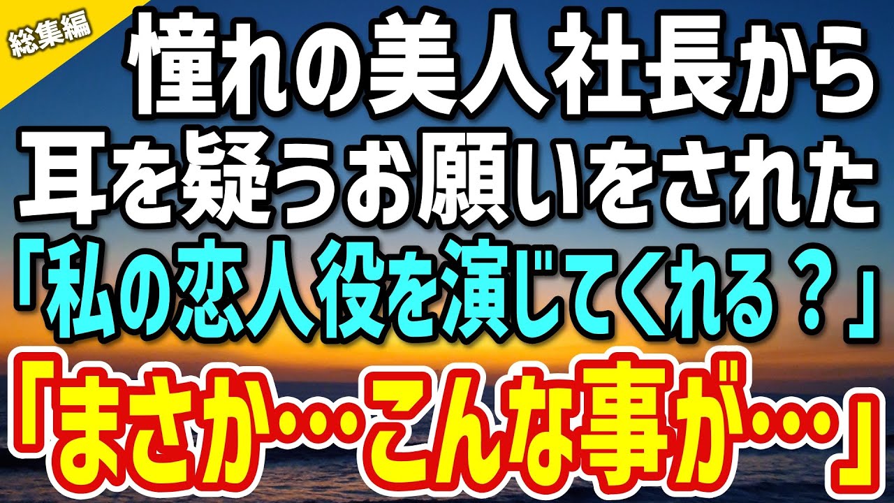 【感動】憧れてる美人社長に耳を疑うお願いをされた「私の恋人を演じてくれない？」→3年後、独身平社員の俺がとんでもないことに…【総集編】