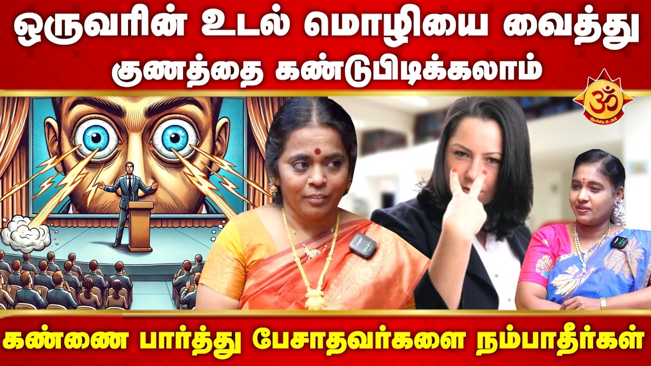 ஒருவரின் உடல் மொழியை வைத்து குணத்தை கண்டுபிடிக்கலாம் I jeyanthi amma jothidam