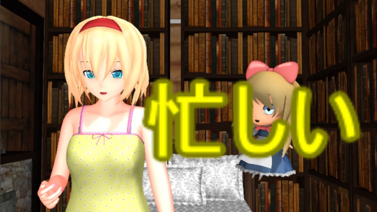 【東方MMD】  アリスは忙しい　前編　【Touhou】