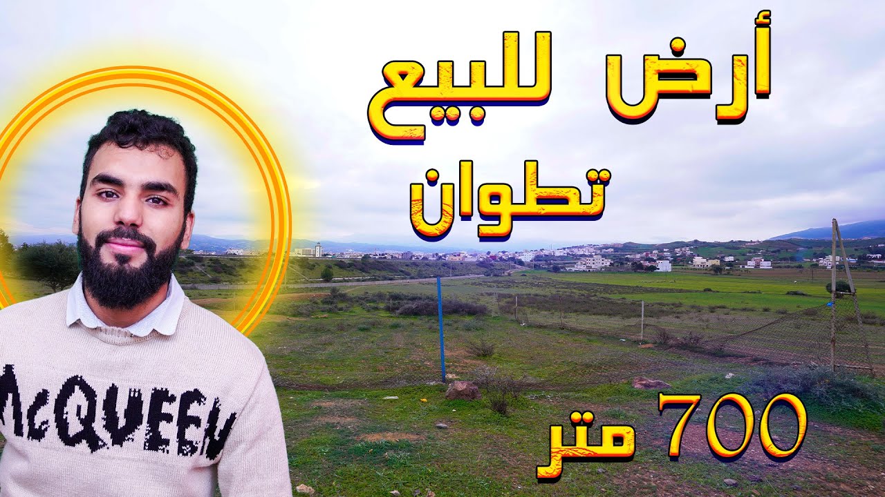 أرض للبيع في الملاليين تطوان مساحتها 700 متر مربع مجهزة بالماء والكهرباءTerrain à vendre à Mellaline
